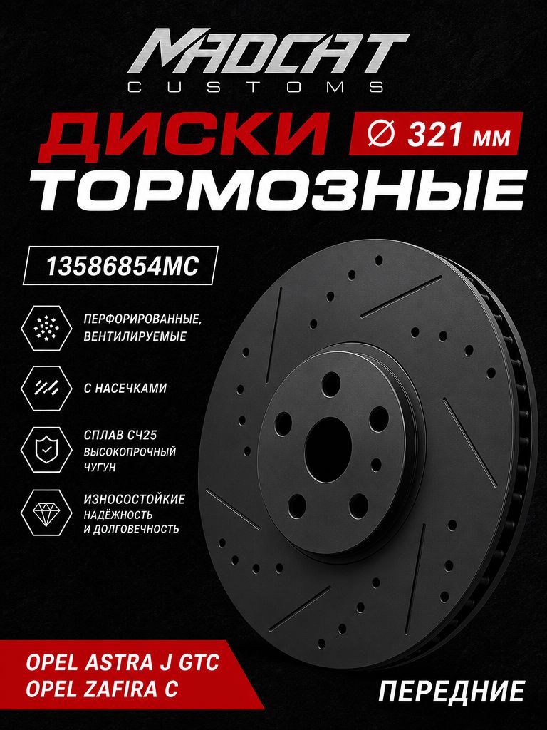Тормозные диски передние Opel Astra J GTC / Zafira C, комплект 2 шт — вентилируемые, перфорированные, чугун, MADCAT CUSTOMS