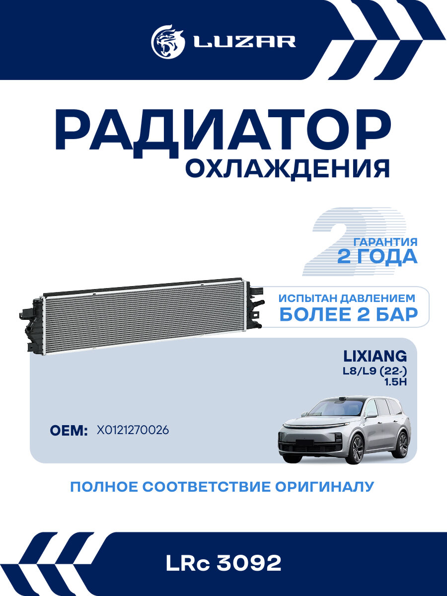 Радиатор охлаждения для а/м LiXiang L8/L9 (22-) 1.5H (жидк. интеркул.) (верхний) LRc 3092 LUZAR