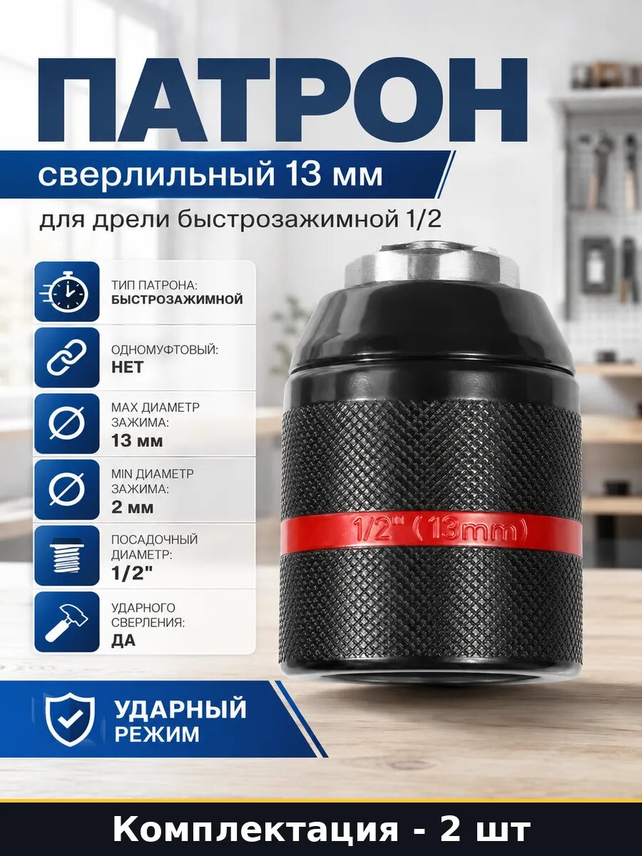 Патрон ударный быстрозажимной 13мм 1/2 для дрели 2-13мм 2 шт