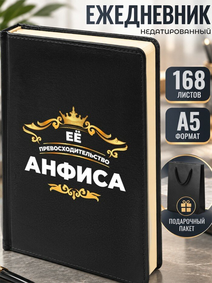 Ежедневник "Анфиса"