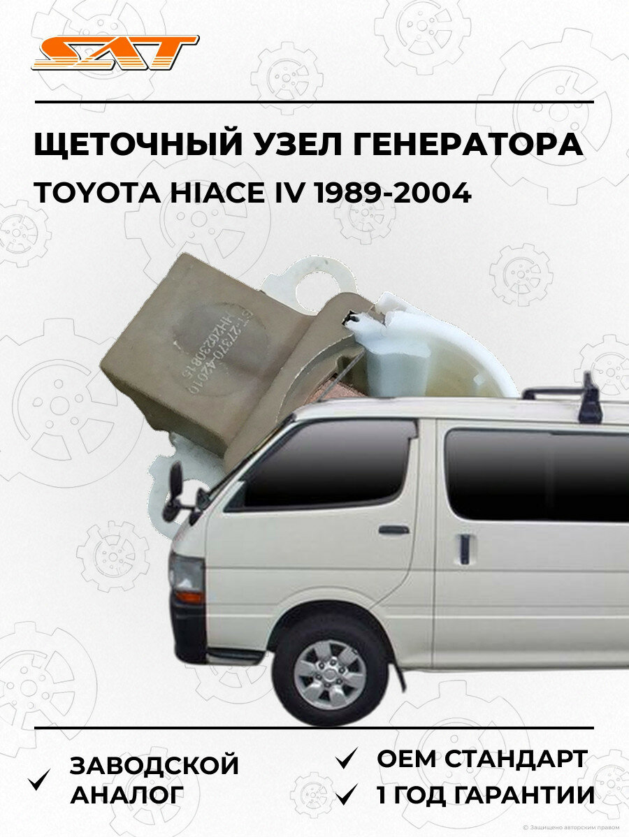 Щеточный узел генератора SAT ST2737042010 Тойота Хайс 4 Toyota Hiace 4 1989-2004