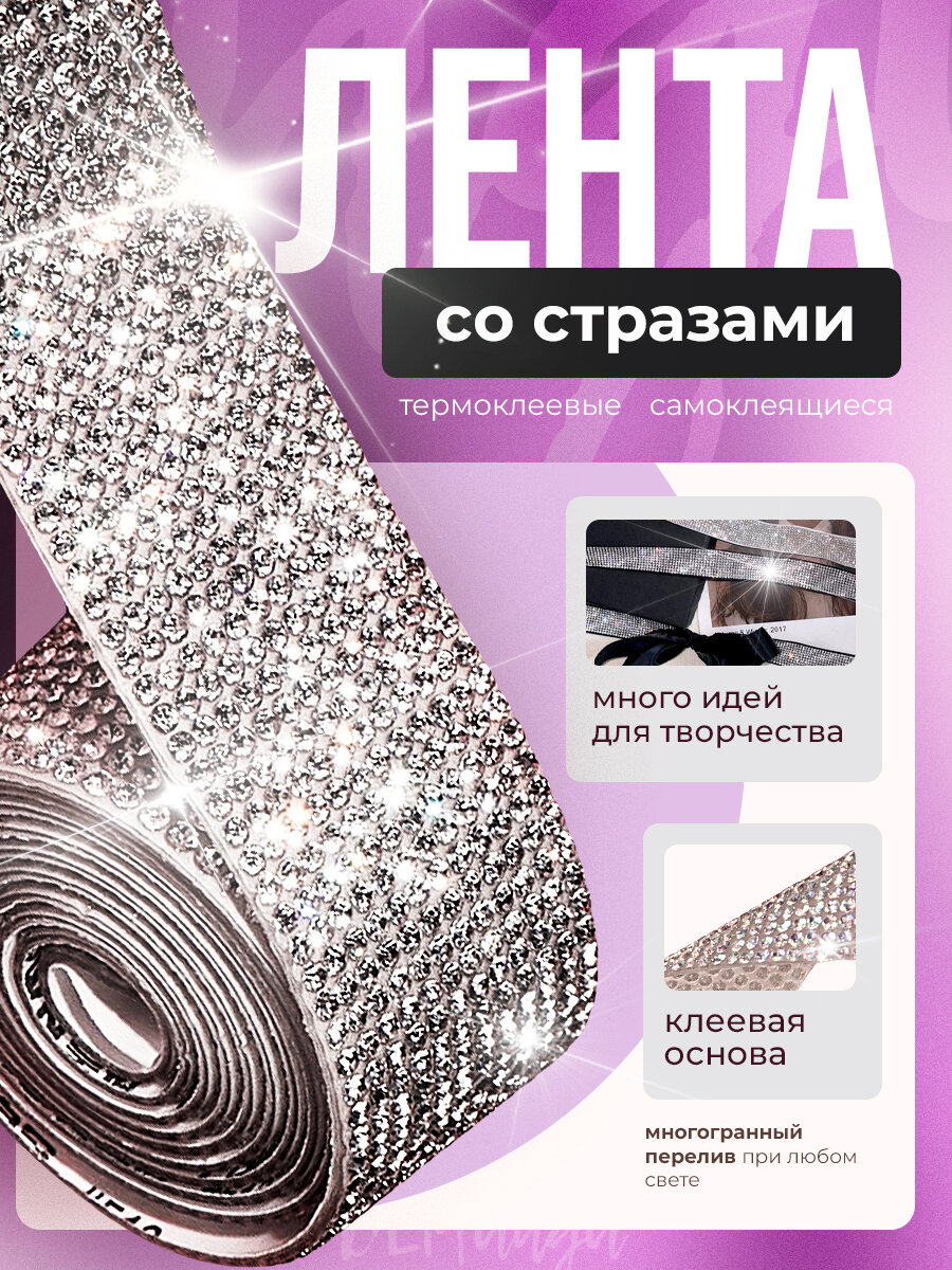Стразы самоклеящиеся для рукоделия и творчества