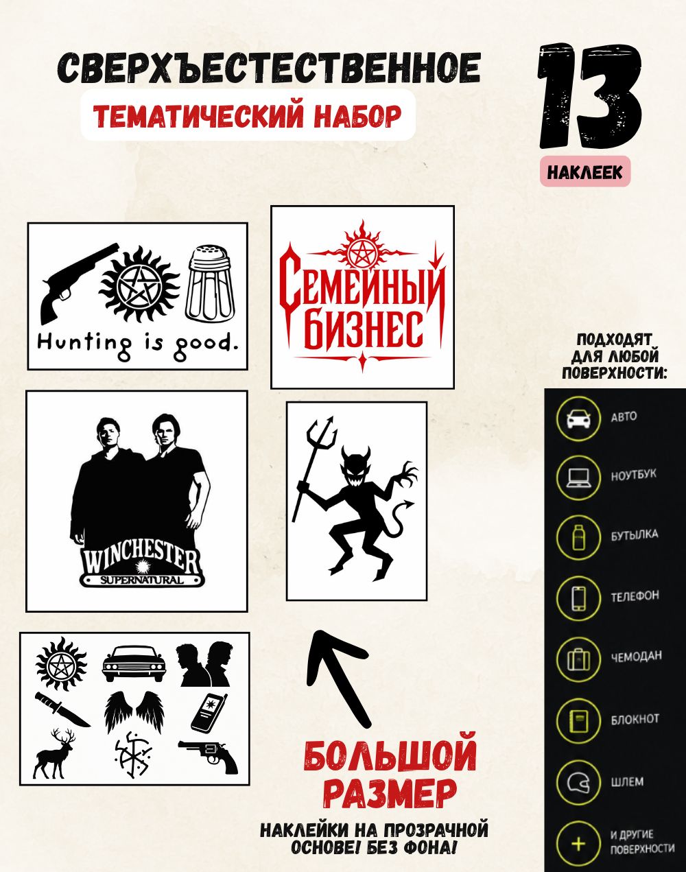 Набор наклеек Сверхъестественное 13 шт, стикеры Supernatural, Винчестеры, Семейный бизнес, цитаты и символика сериала