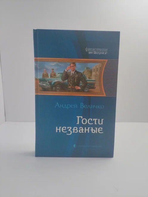 Гости незваные