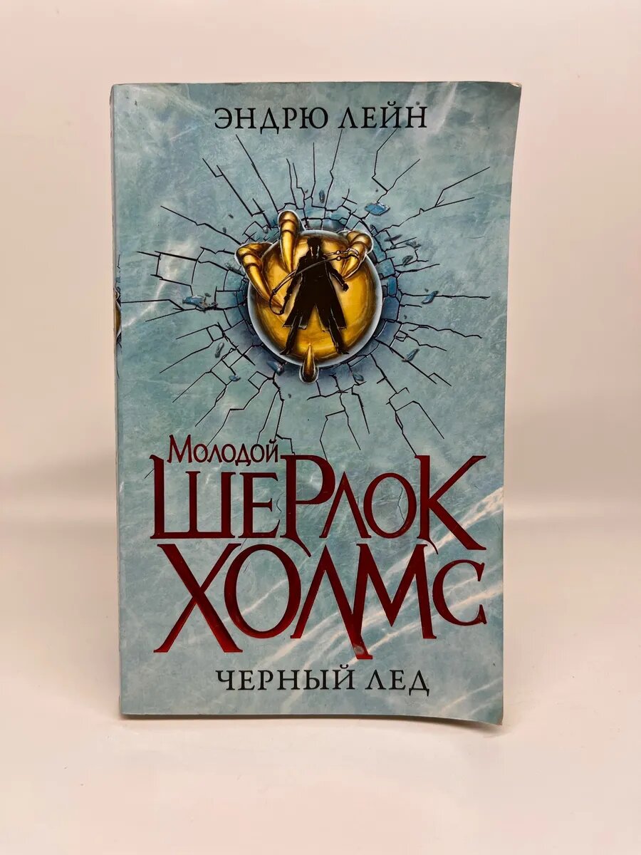 Эндрю Лейн. Молодой Шерлок Холмс. Черный лед