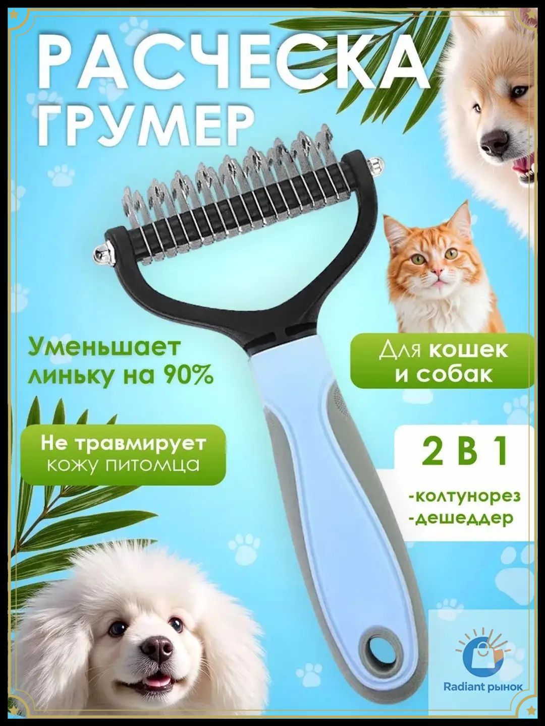 Расческа для кошек и собак, чесалка, колтунорез, пуходерка, дешеддер