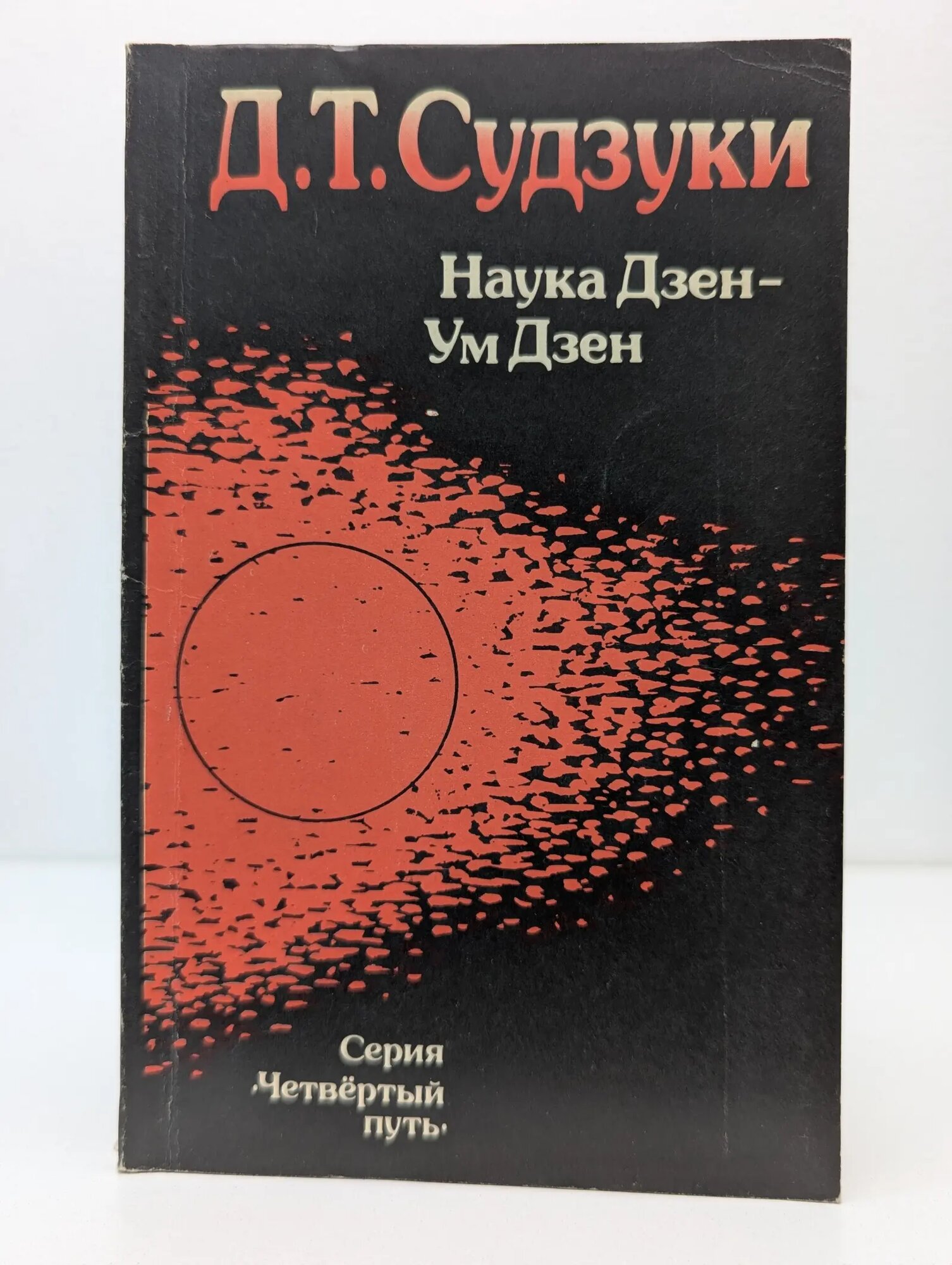 Четвертый путь. Наука Дзен - ум. Дзен - ум начинающего Судзуки Дайсэцу Тэйтаро 1992