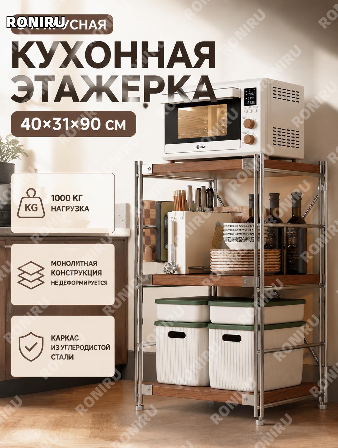 Кухонный стеллаж-органайзер 3 уровня 40×31×90 см, ореховый, из углеродистой стали, для микроволновки и хранения