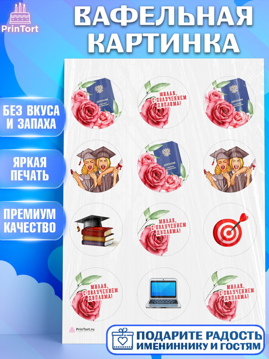 Вафельная картинка для торта Диплом. Украшения для торта девочке на Получение диплома. Декор для выпечки PrinTort