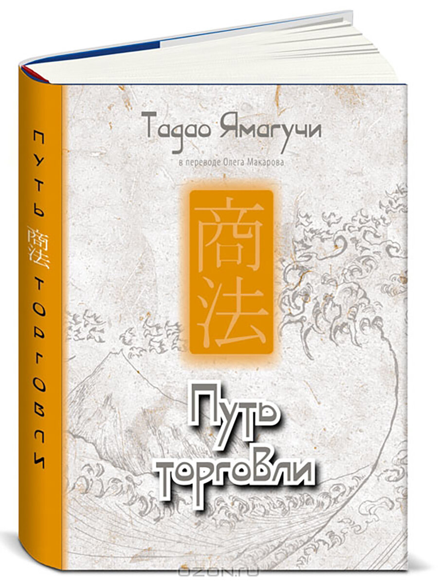 Путь торговли，Тадао Ямагучи (Авт.), Олег Макаров (Пер.)，печатная книга переиздания