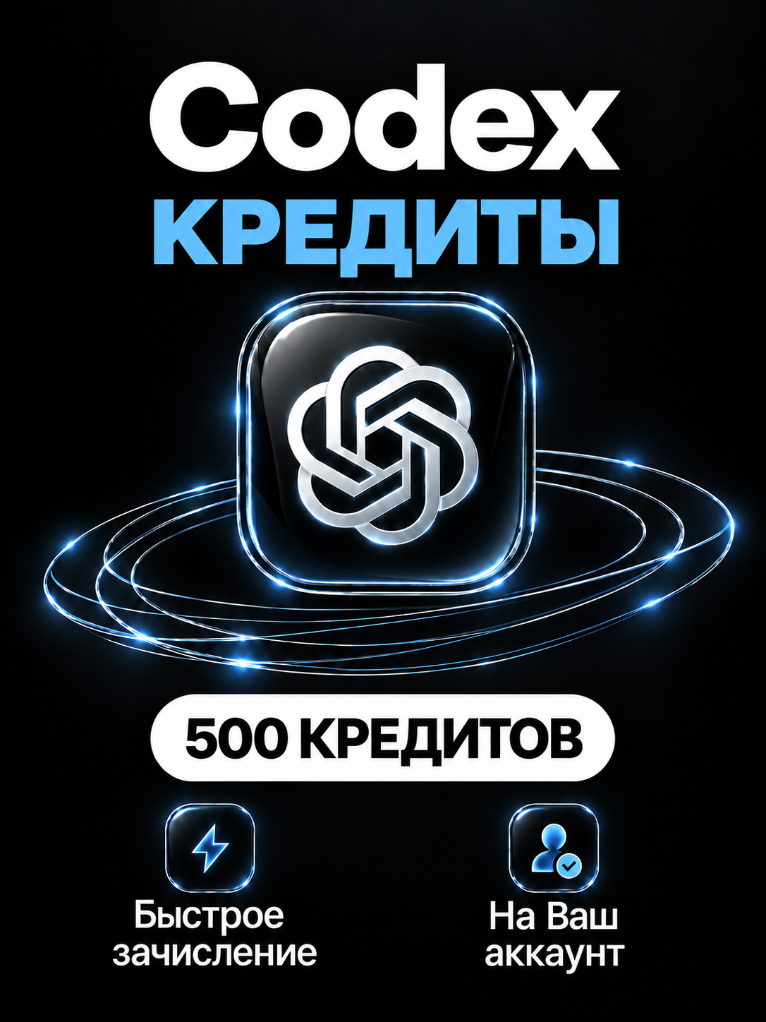 Кредиты Codex 500 штук | Пополнение по коду активации. Без входа.