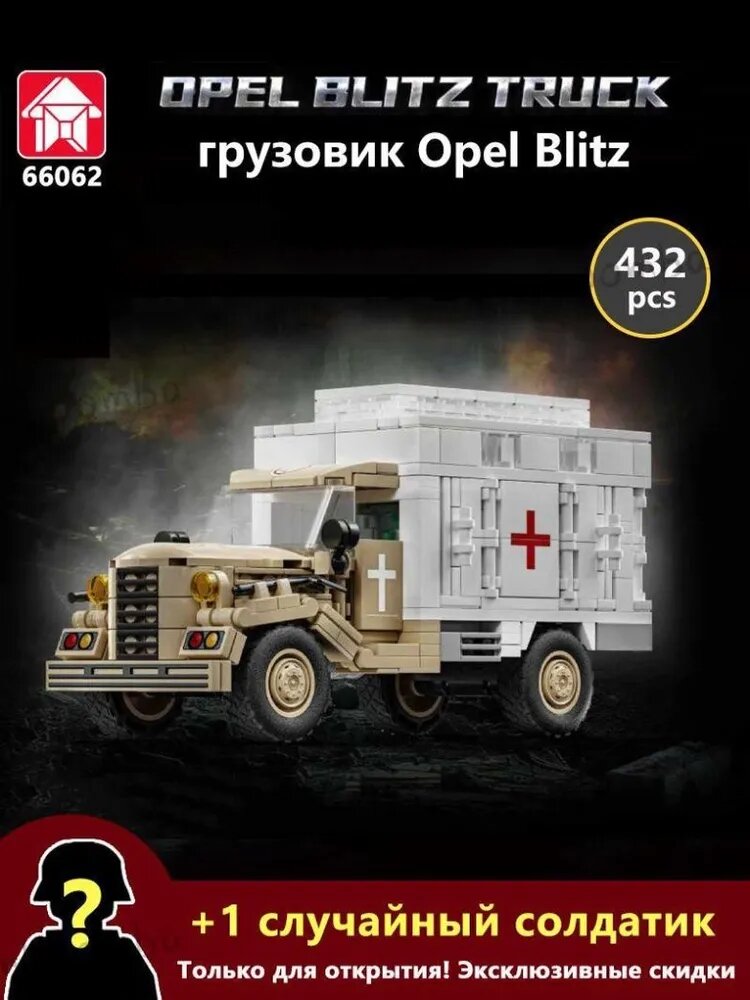 Эксклюзивный военный набор LeYi 66062: модель немецкого грузовика Opel Blitz времен WW2, 432 элемента из серии Армия для детей-. Катюша