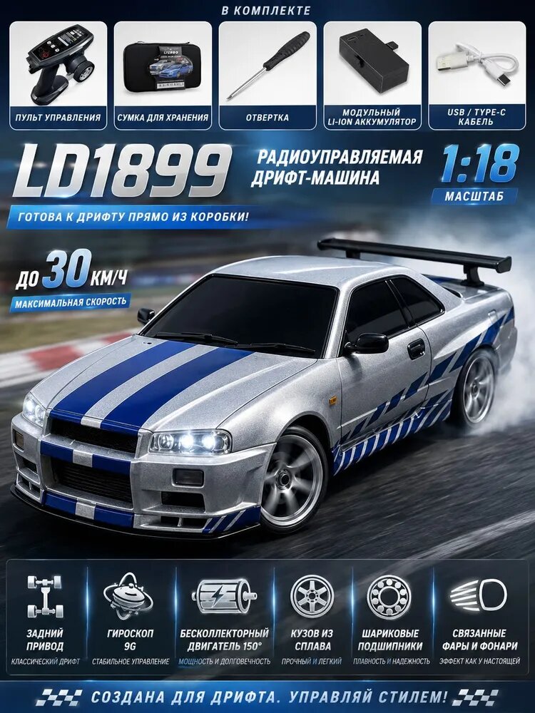 LDR/C LD1899 1/18 Модель дрифт-кара RC с гироскопом, 2.4GHz RWD, с кузовом из сплава для гонок на дороге, игрушка-автомобиль для взрослых и детей