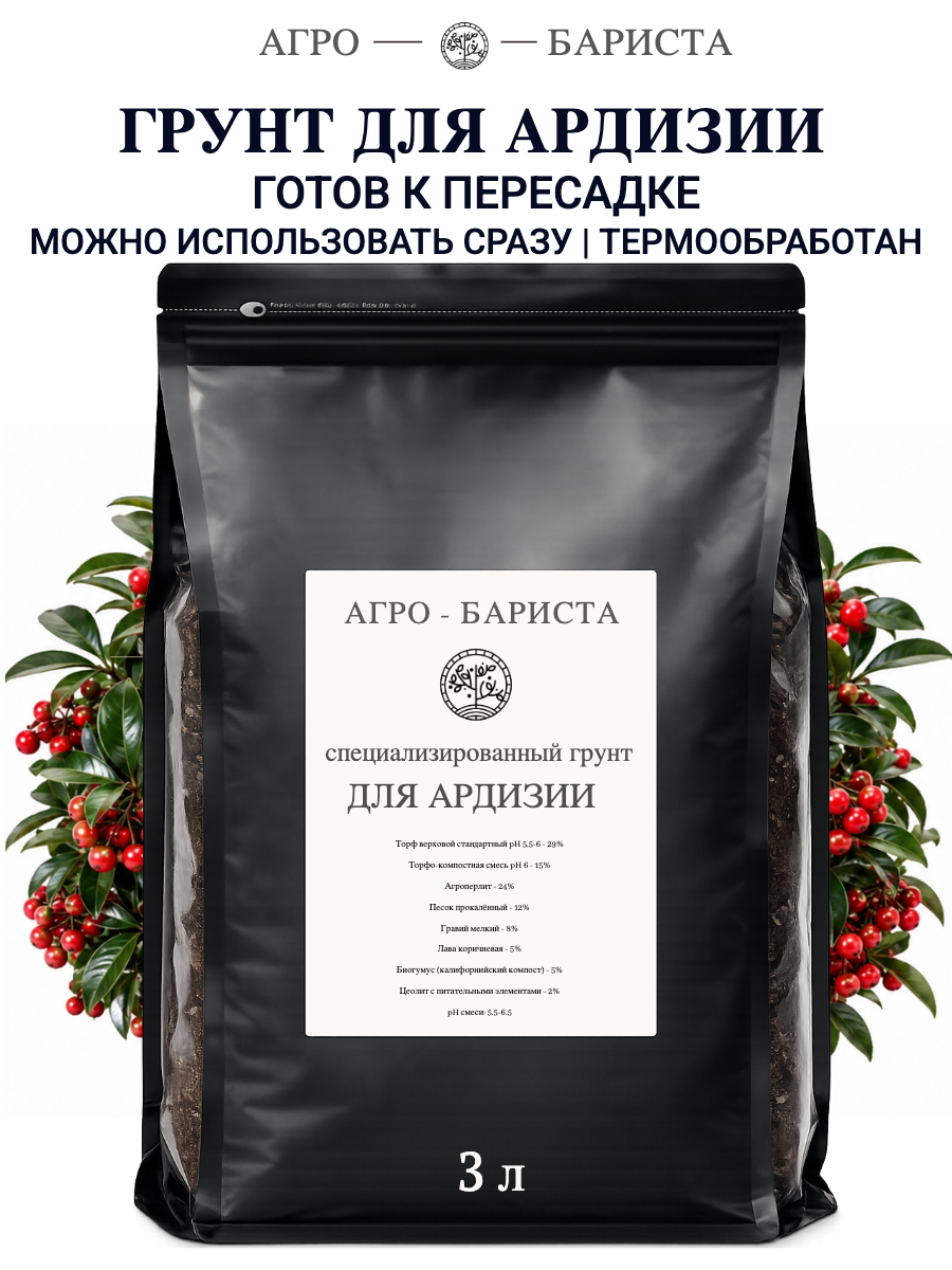 Грунт для Ардизии готовый 3л, земля для Ардизии Агро-Бариста
