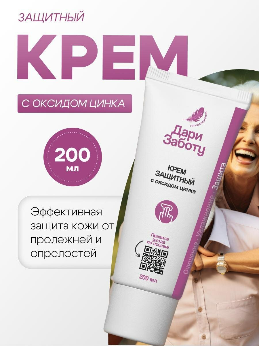 Защитный крем под подгузник с оксидом цинка для лежачих больных / цинковая мазь от пролежней Дари Заботу 200мл