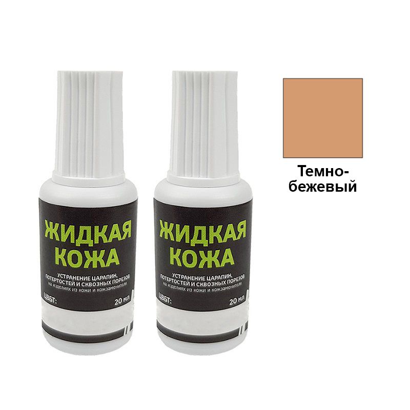 Жидкая кожа Resmat цвет темно-бежевый, объем 20 мл (Набор 2 шт.)