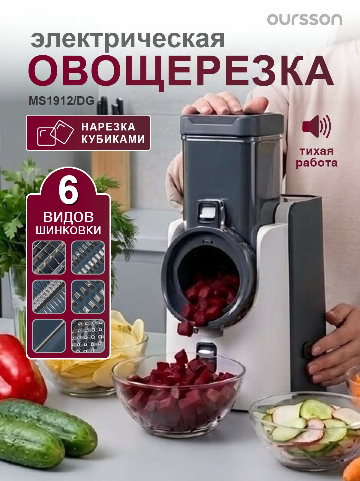 Мультирезка Oursson MS1912, пластик, прорезиненные ножки, 6 насадок