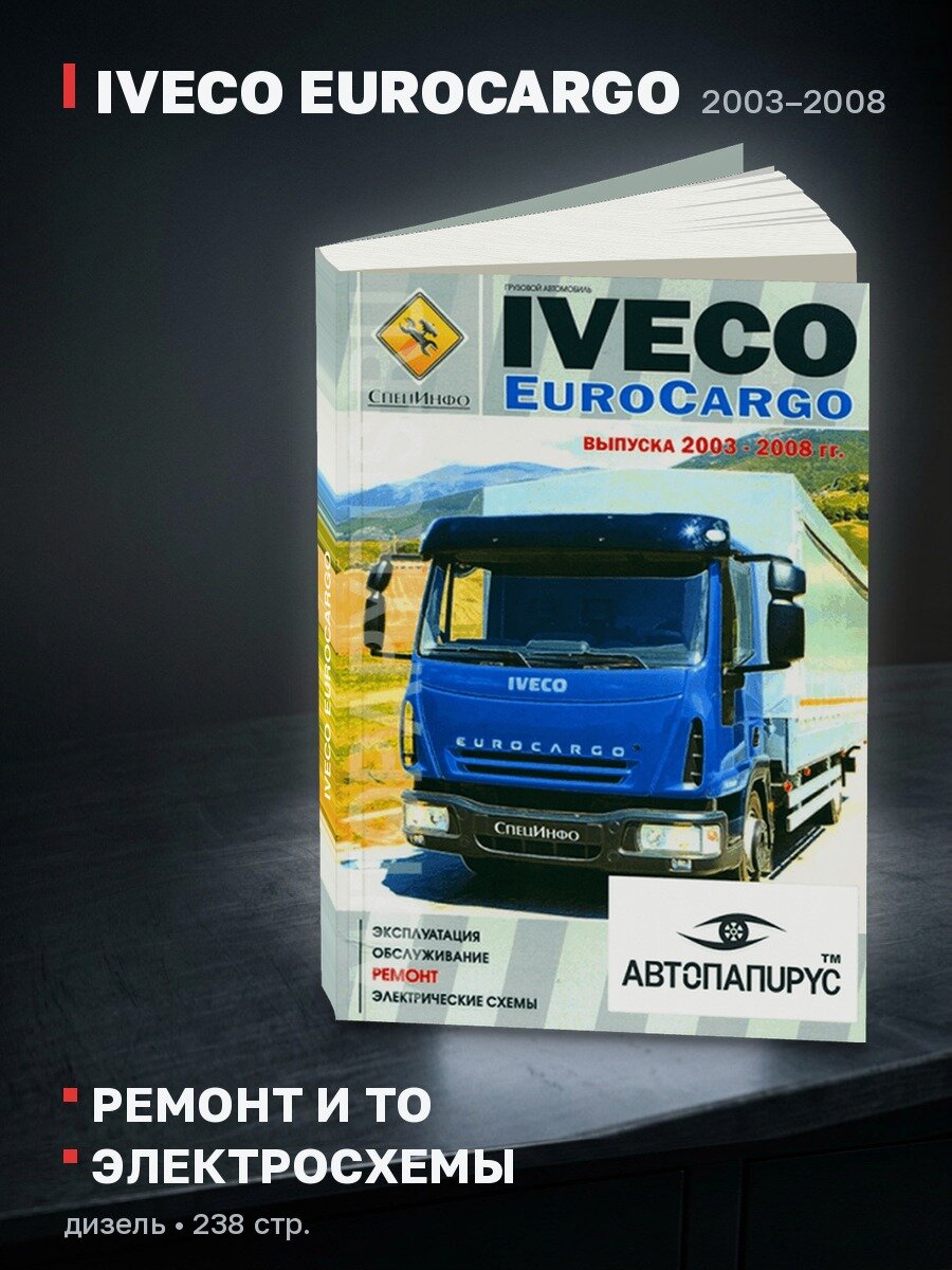 Книга: IVECO EUROCARGO (д) 2003-2008 г. в, рем, экспл, то + электросхемы | СпецИнфо