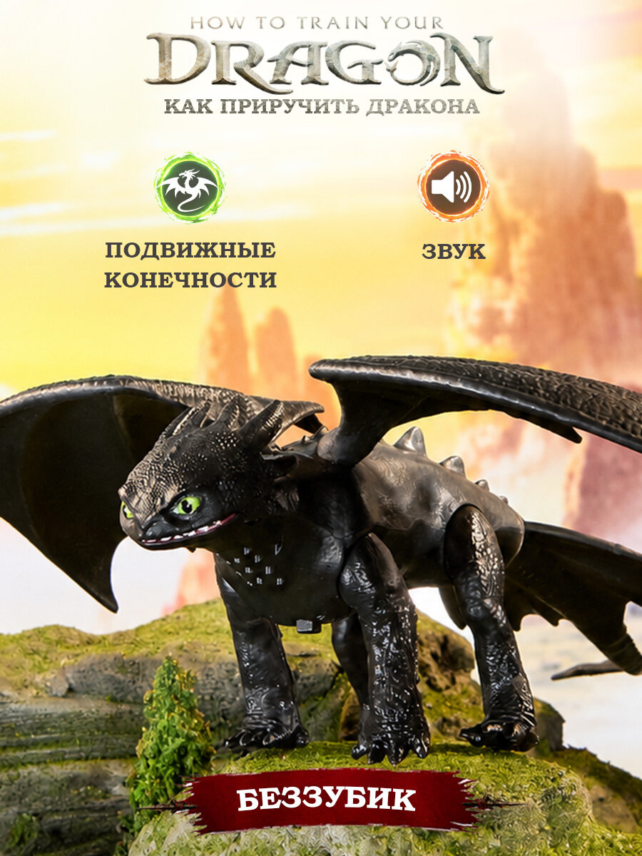 Интерактивная игрушка дракон "Ночная фурия (Беззубик, звук, подвижные элементы), "Как приручить дракона"