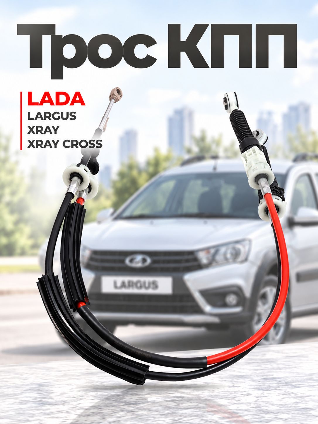 Трос КПП 8450021962 LADA Largus / Лада Ларгус, Xray / Лада Иксрей, Xray Cross / Иксрей Кросс, МКПП BVI5, 2 шт.