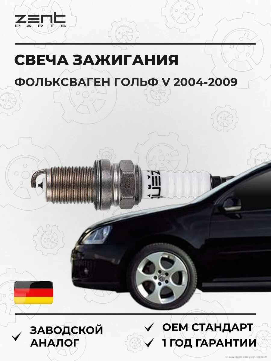 Свеча зажигания Zentparts Z43079 Фольксваген Гольф V VW Golf V 2004-2009