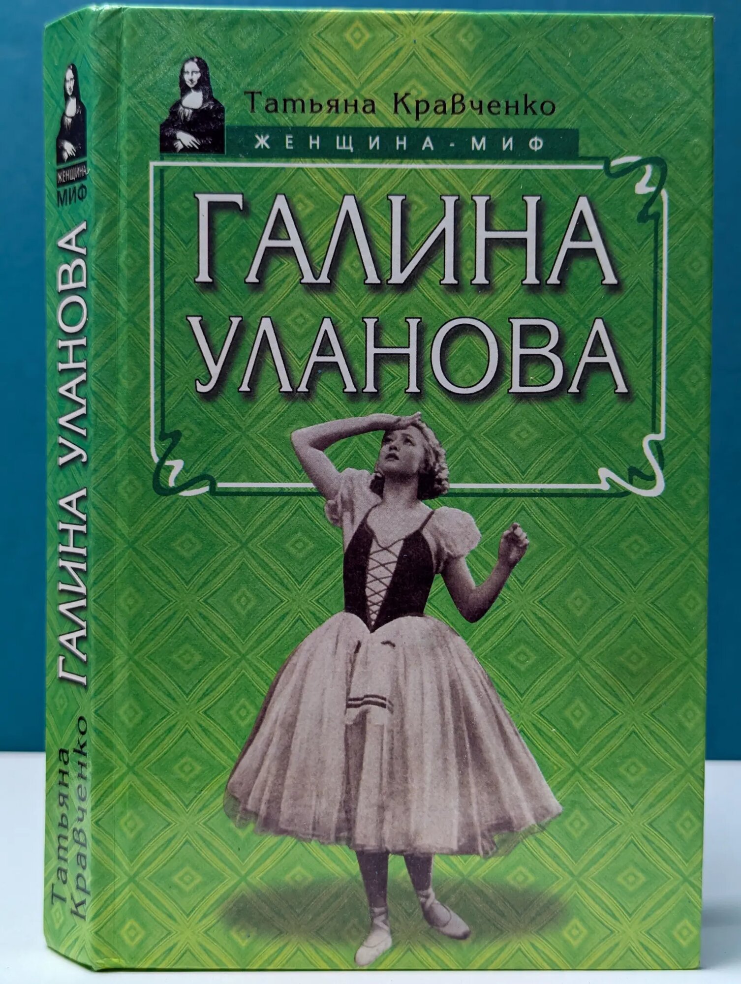 Женщина-миф. Галина Уланова Кравченко Татьяна Юрьевна 1999