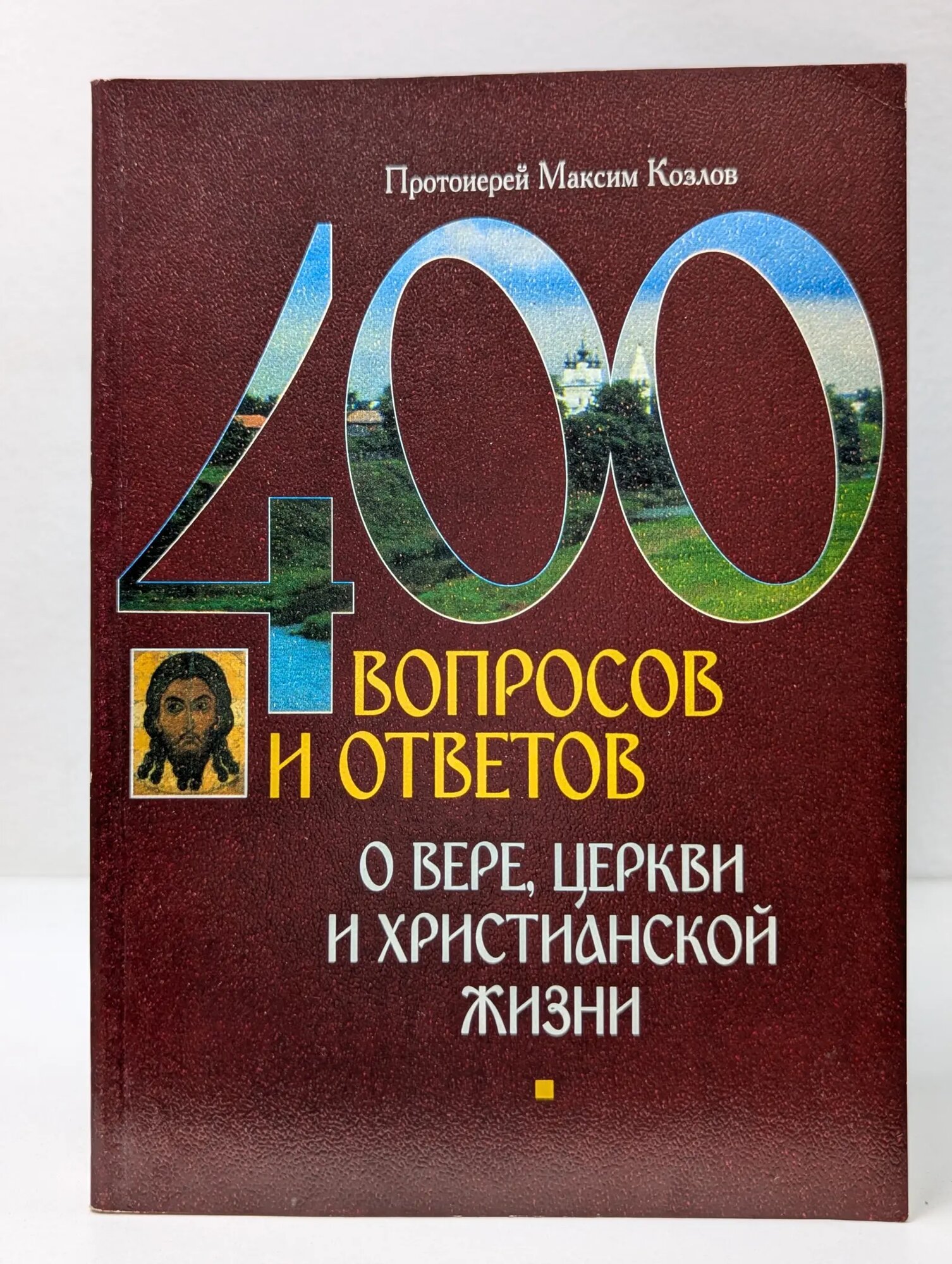 400 вопросов и ответов о вере, Церкви и христианской жизни Протоиерей Максим Козлов 2001