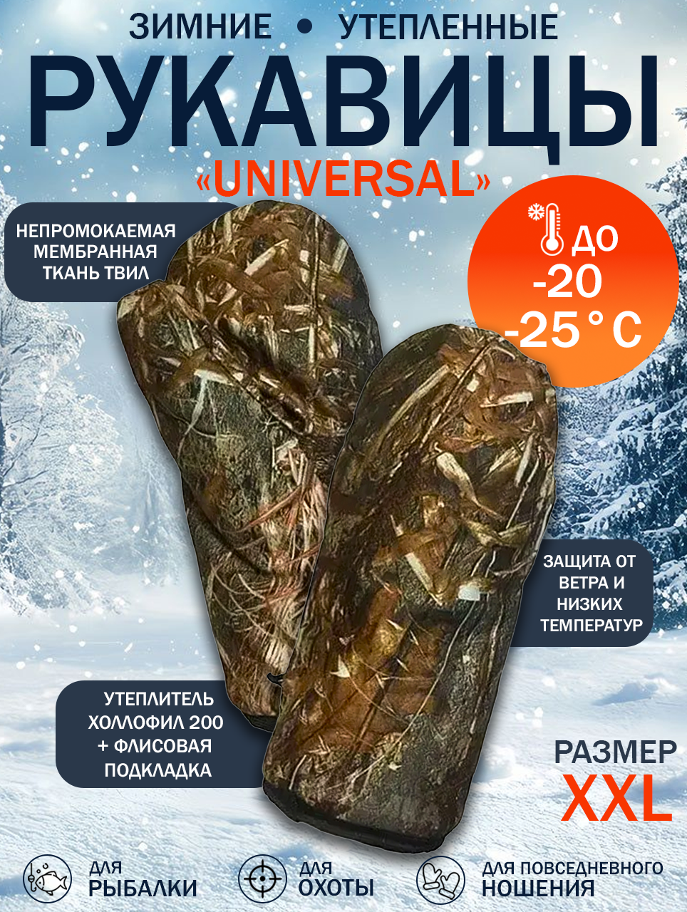 Рукавицы зимние Universal, Мембрана-Флис, размер - XXL, камуфляж