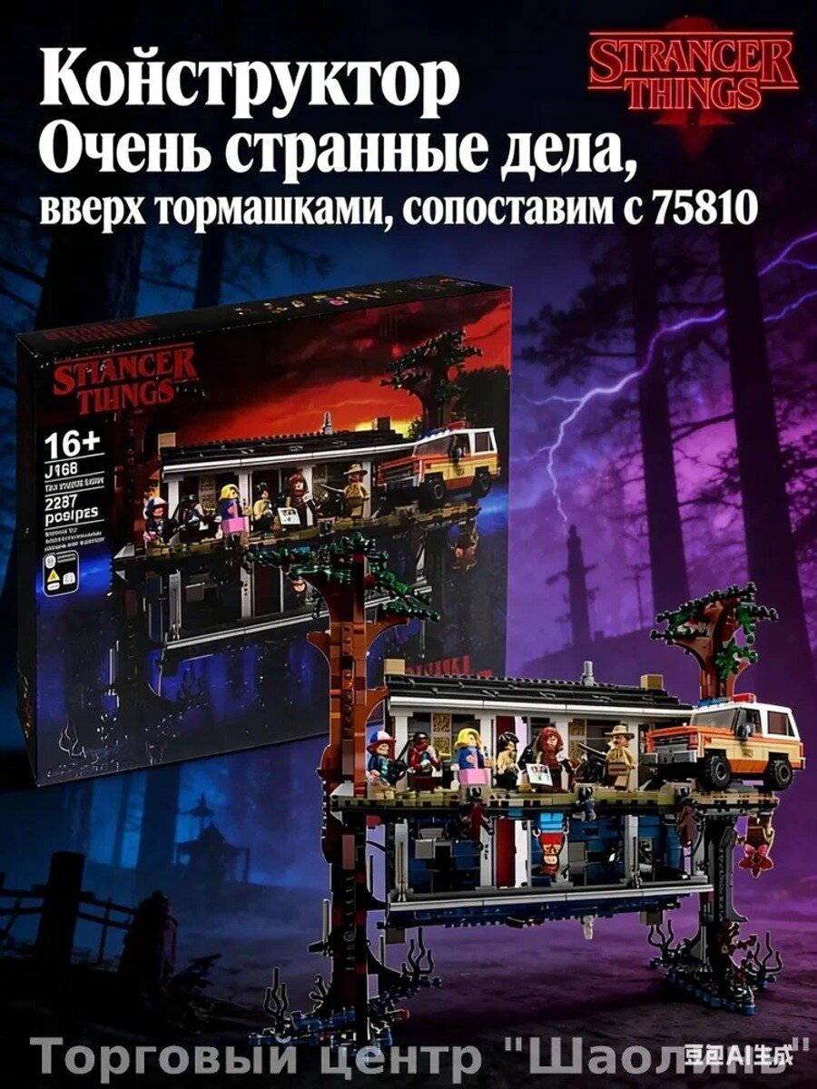 Strange things Конструктор Очень странные дела, вверх тормашками, сопоставим с 75810