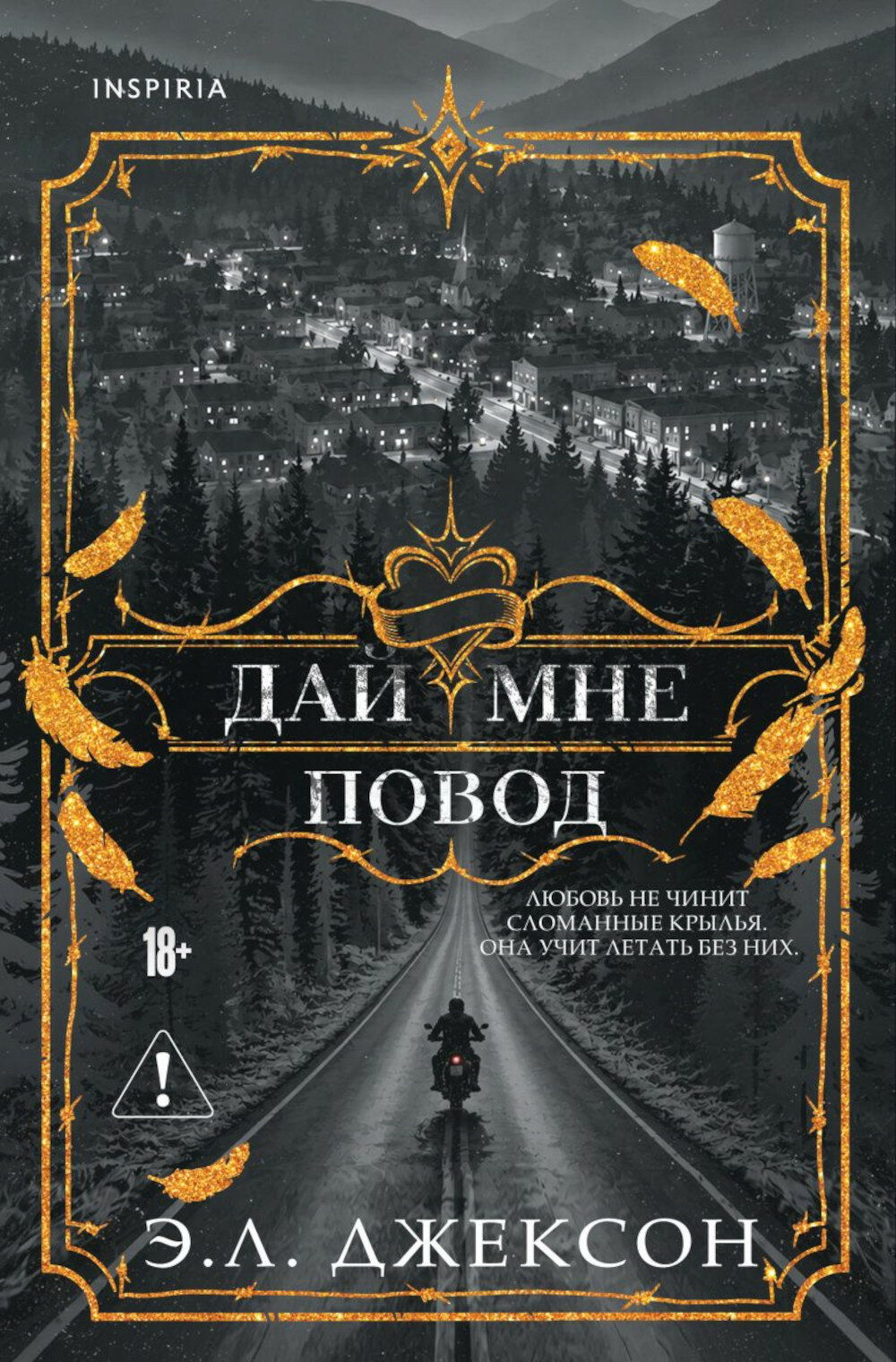 Дай мне повод. Джексон Э. Л.