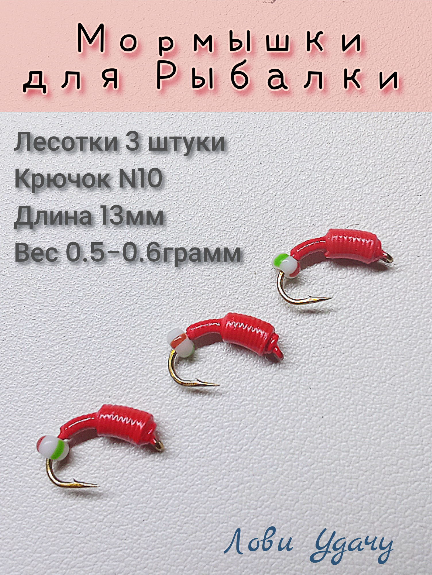 Мормышки для Зимней Рыбалки Лесотки Красные набор 3 штуки Безмотылка