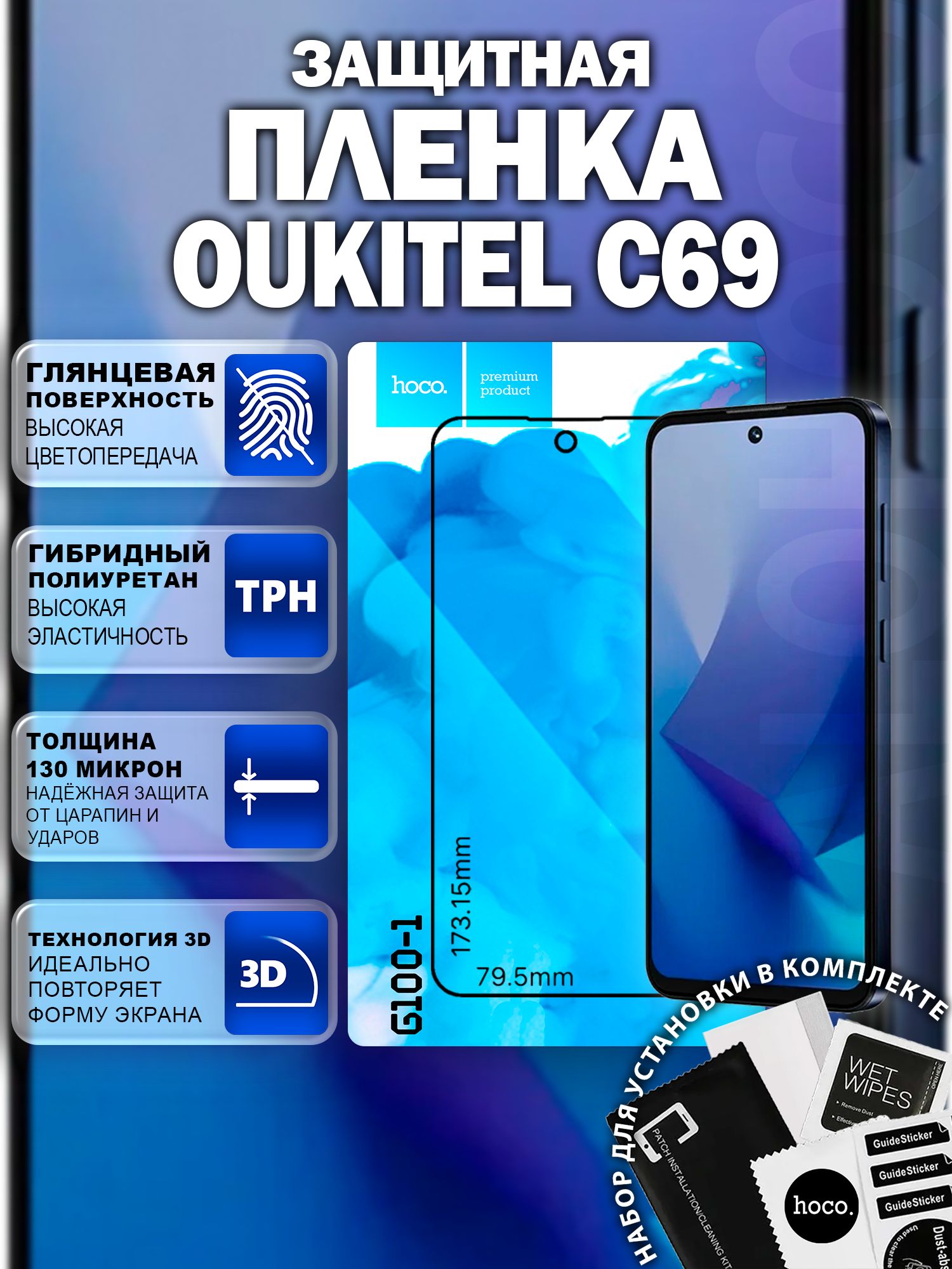 Защитная пленка на Oukitel C69 (G100-1) / Гидрогелевая для Оукител С69