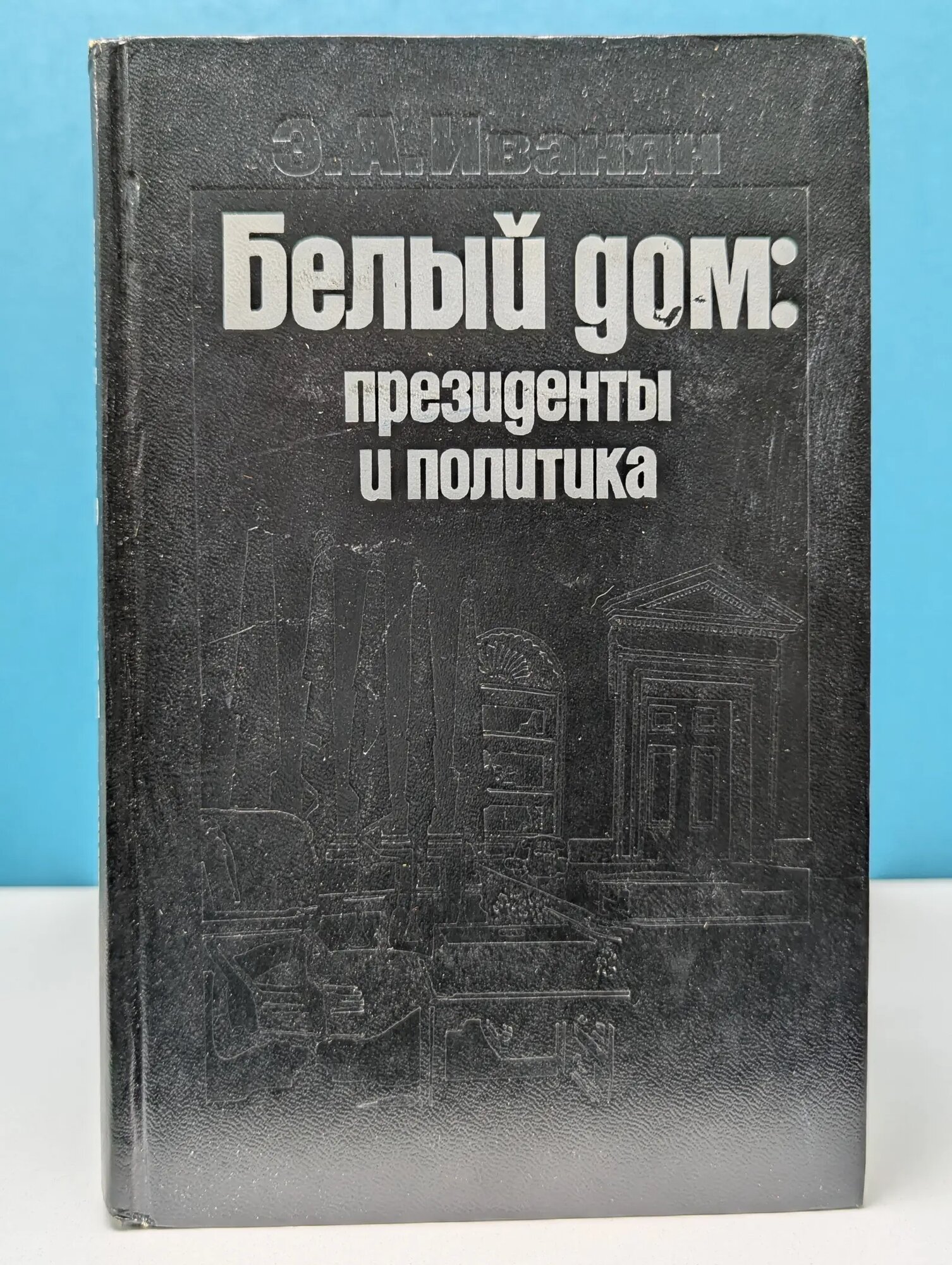 Белый дом. Президенты и политика Иванян Эдуард Александрович 1975