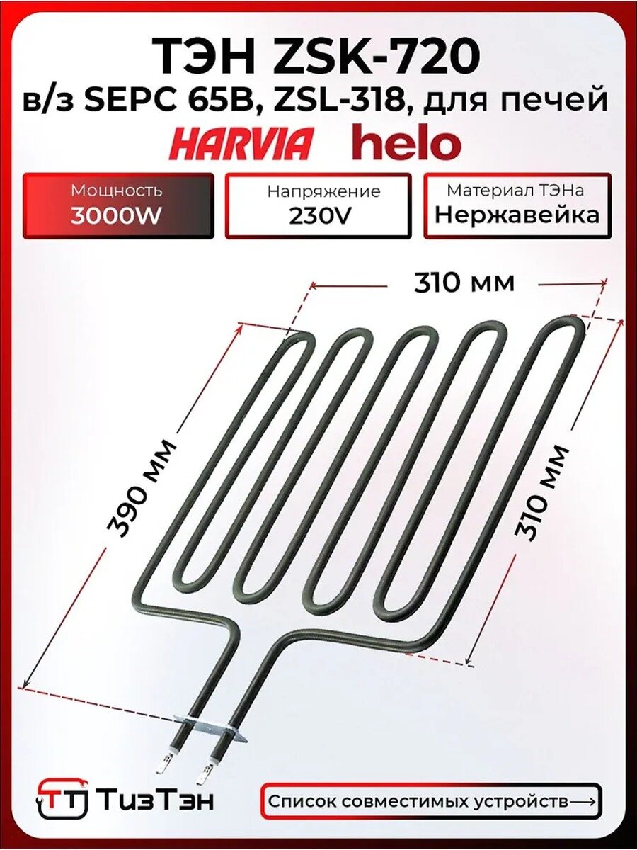 ТЭН HARVIA HELO, ZSK-720, 3000W/230V, для печи сауны в/з SEPC 65B, ZSL-318