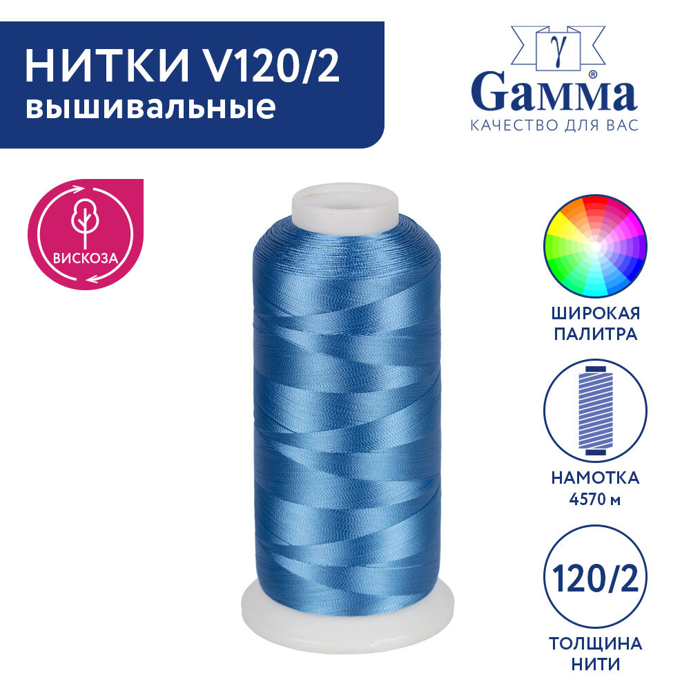 Нитки вышивальные 100% вискоза "Gamma" V120/2 5000 я 4570 м №3315 св. синий