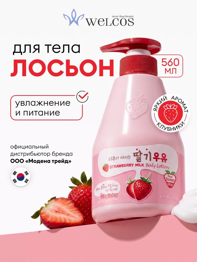 WELCOS Лосьон для тела увлажняющий парфюмированный клубничный Kwailnara Strawberry Milk Body Lotion, 560 мл