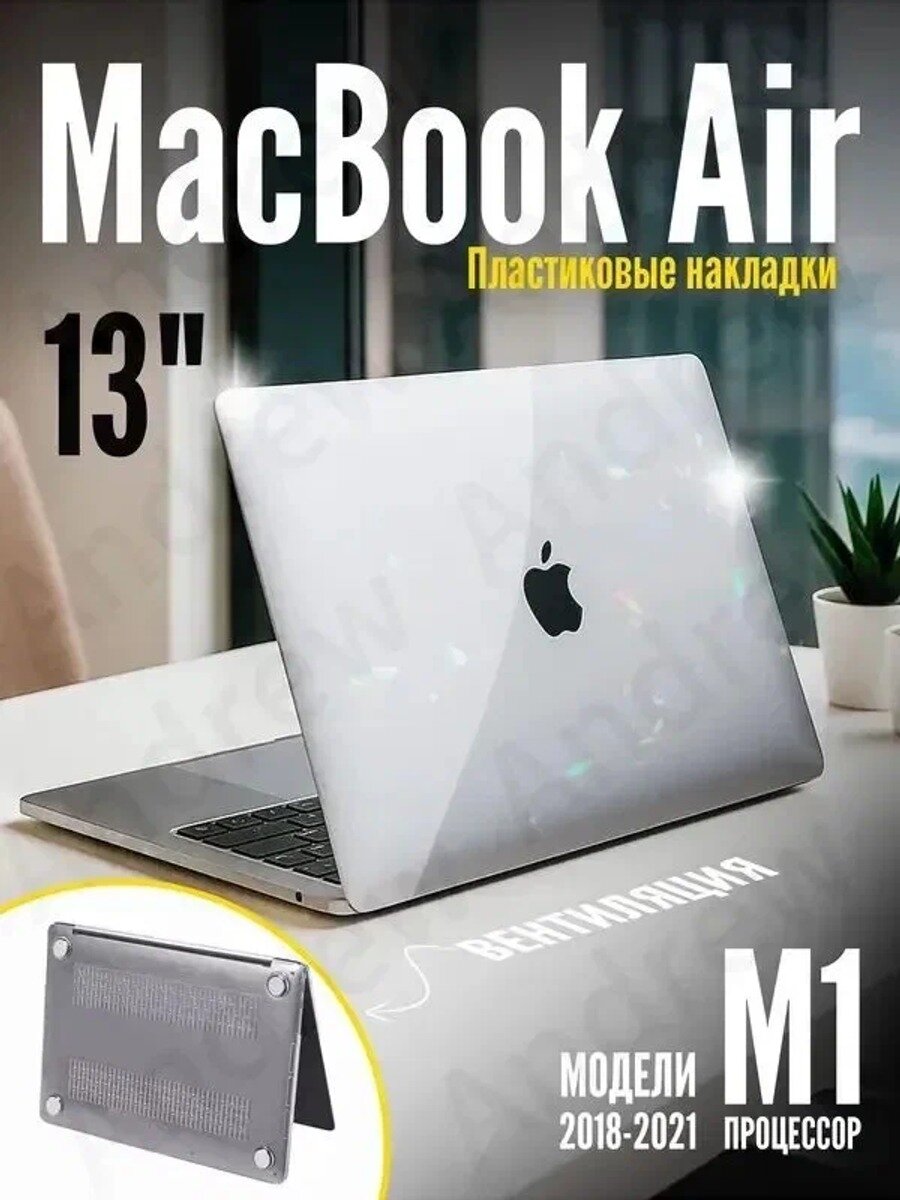 Чехол на MacBook Air 13 M1 (2018-2021), Цвет прозрачный, Максимальный размер ноутбука, дюймы 13.3