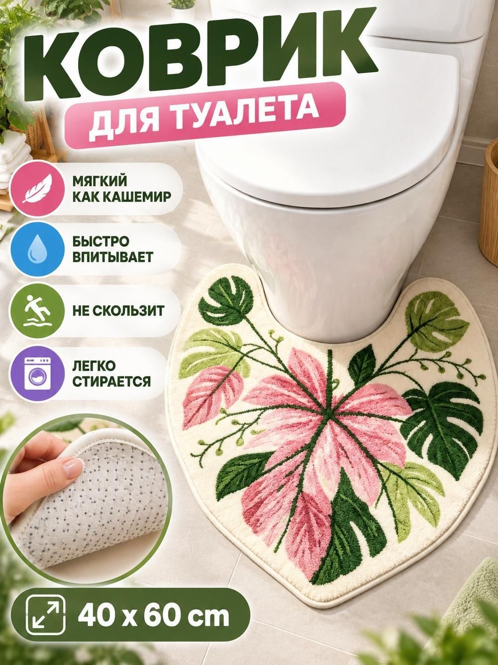 Коврик для ванной и туалета противоскользящий влаговпитывающий,3D узор из листьев