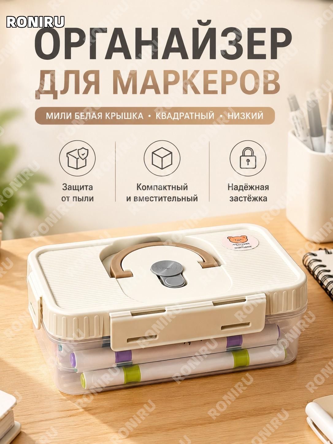 Органайзер для маркеров квадратный малый низкий с бежевой крышкой пластиковый контейнер для ручек и карандашей