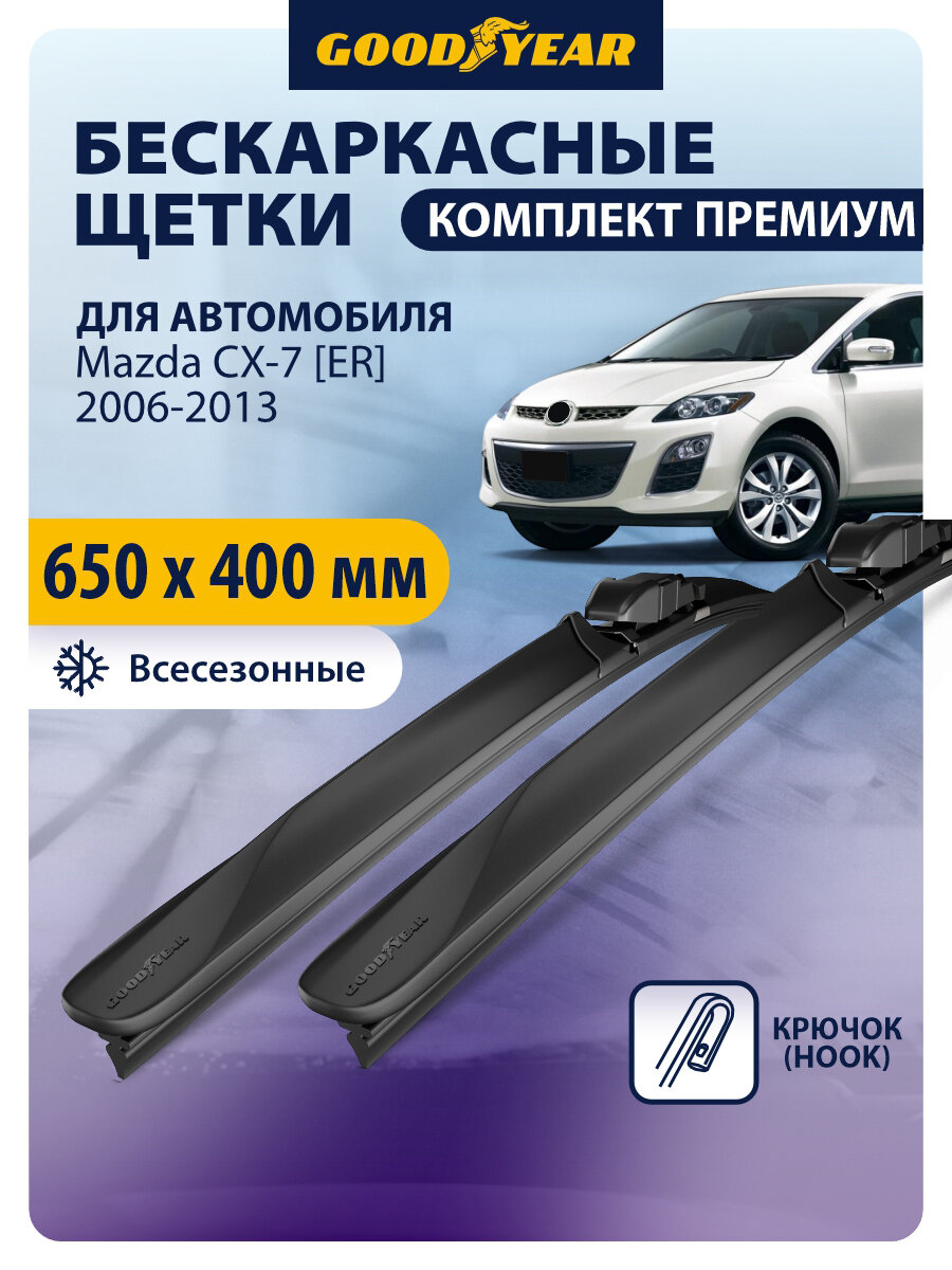 Дворники Mazda CX-7 [ER] (мазда сх7) 2006-2013, Щетки стеклоочистителя бескаркасные Goodyear 65+41 см