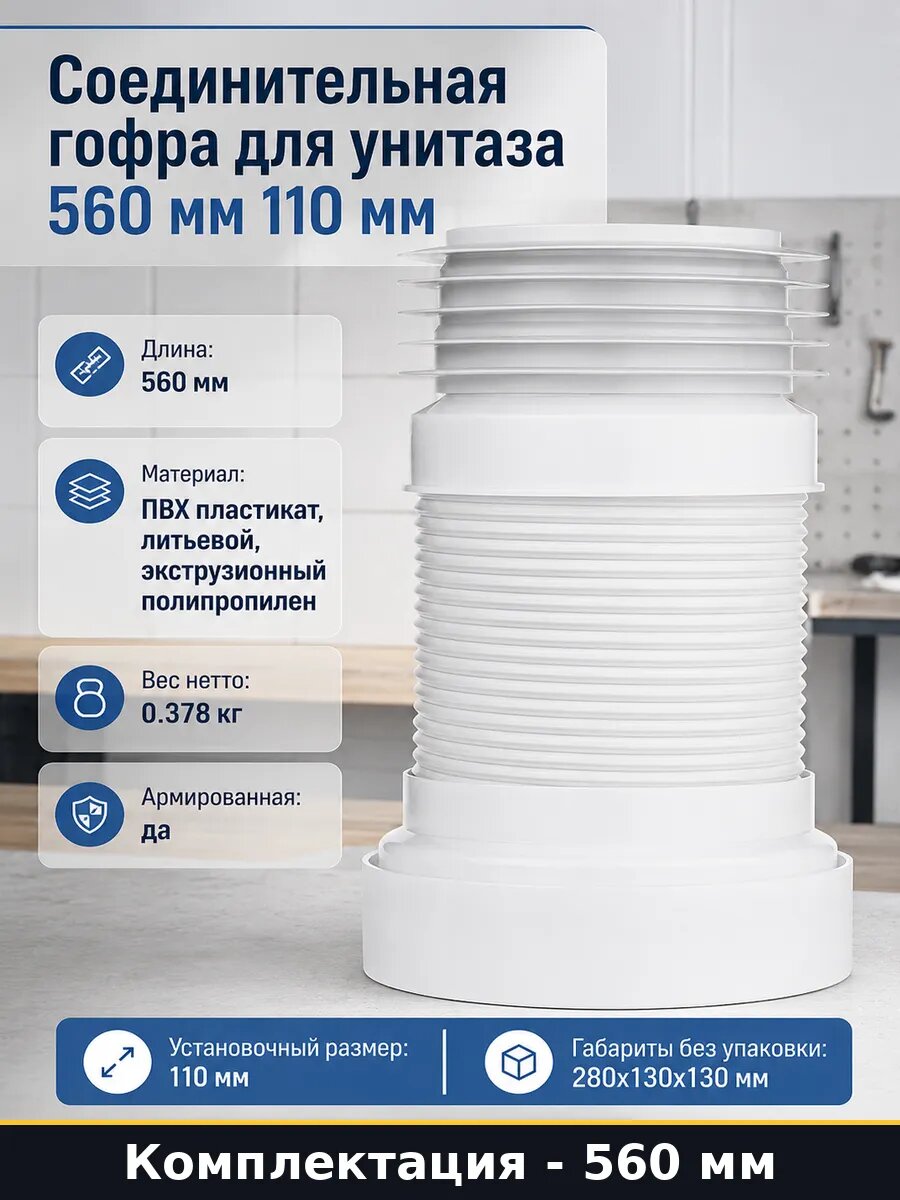 Соединительная гофра для унитаза 560 мм 110 мм