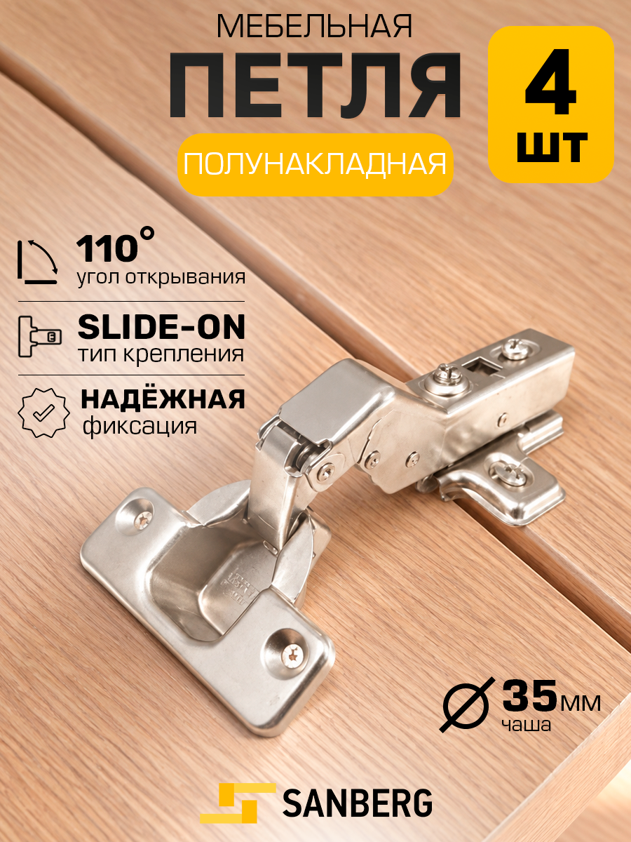 Петли мебельные 4-шарнирные SANBERG полунакладные Slide-on ЕA35SО110HO 110 d 35мм - 4 шт.