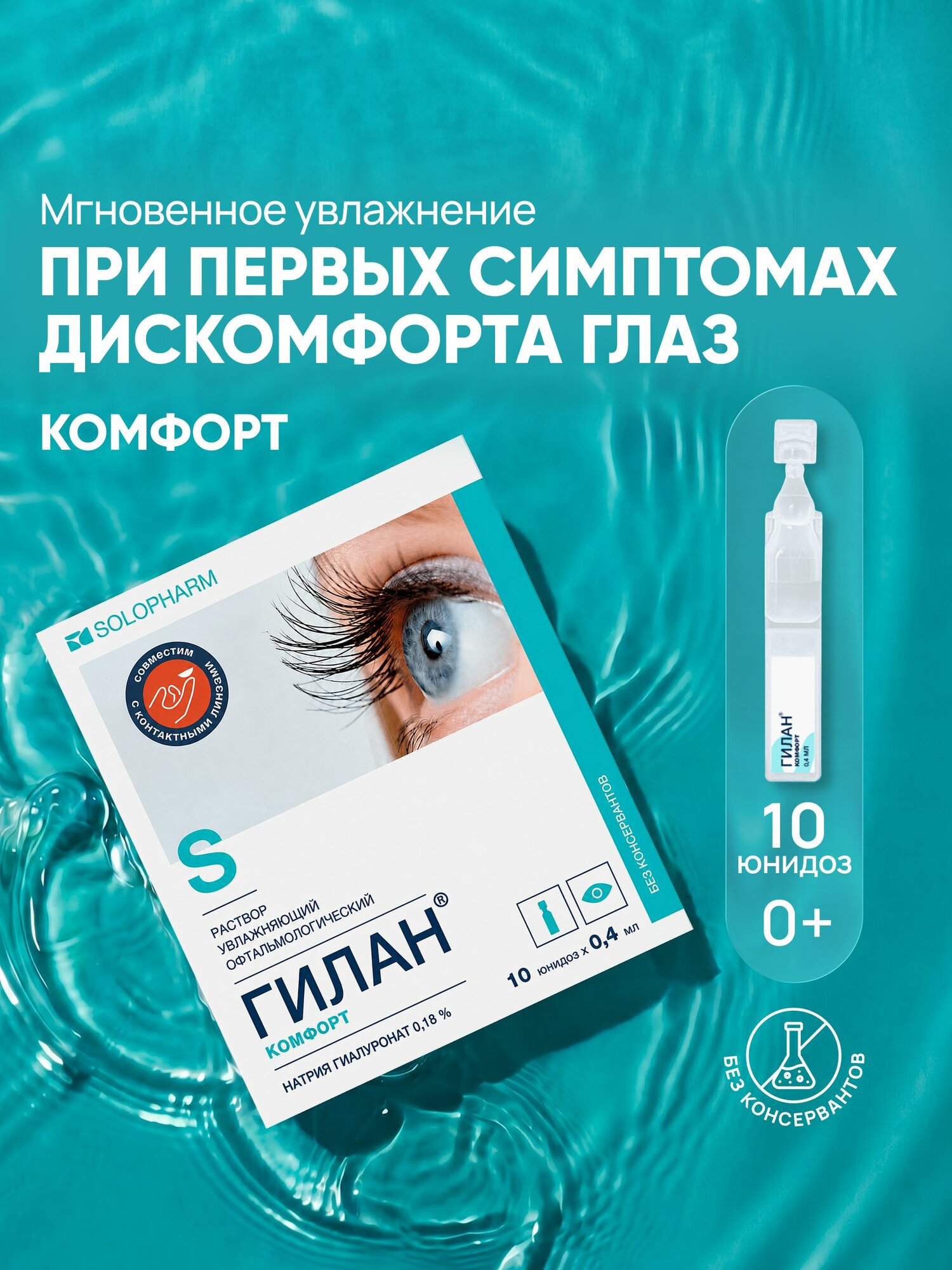 Увлажняющие капли для глаз Гилан Комфорт 0,18%, 10 шт.