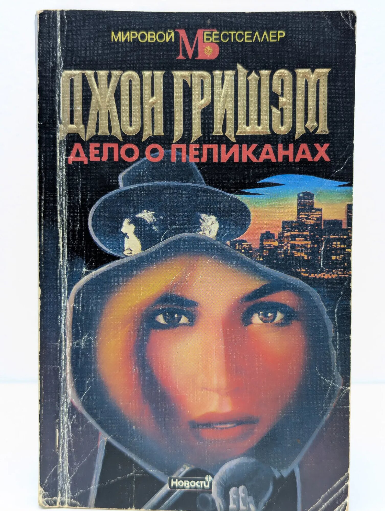 Мировой бестселлер. Дело о пеликанах Гришэм Джон Рэй 1993