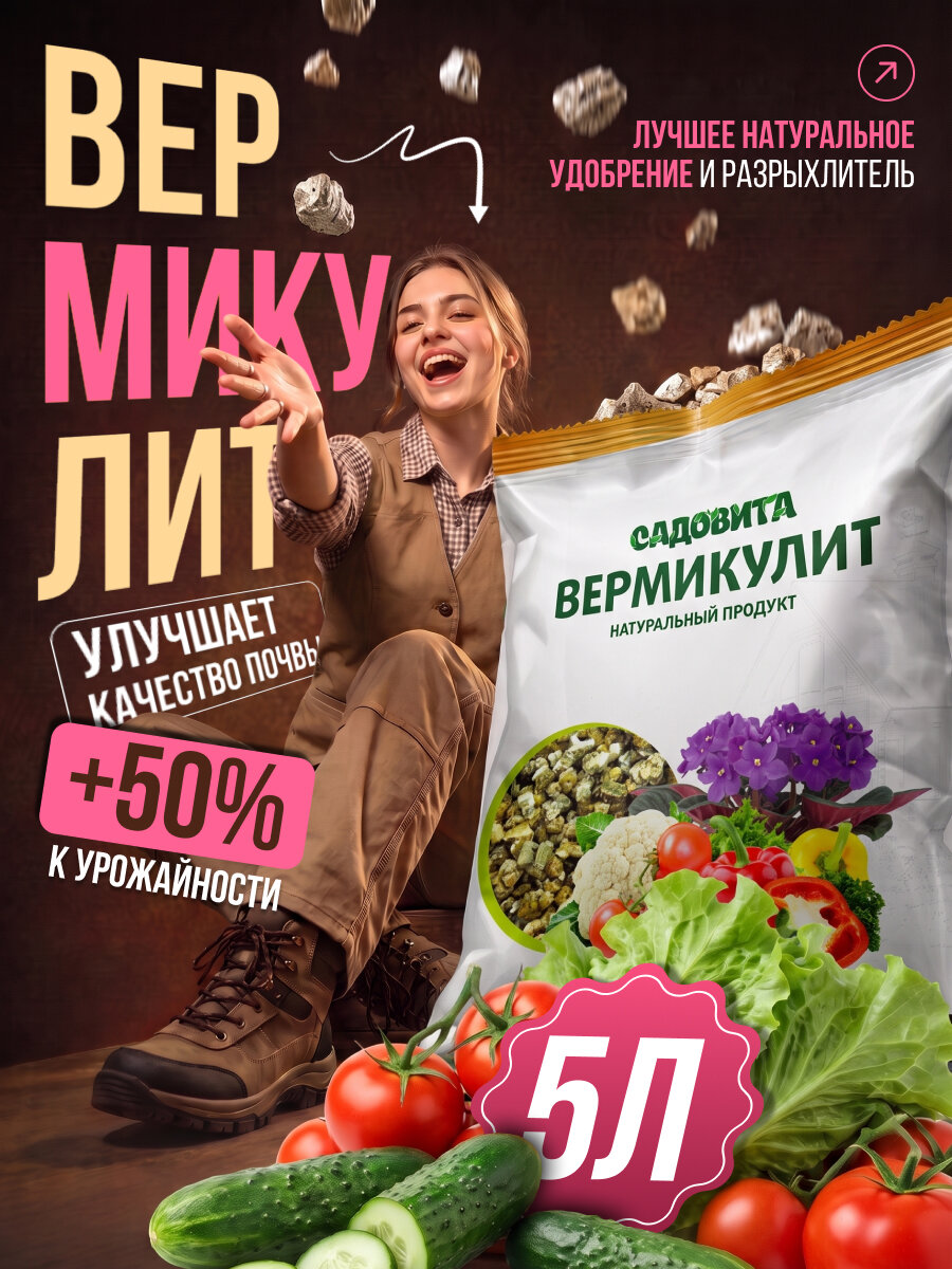 Вермикулит для растений 5 литров
