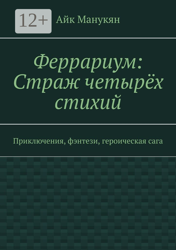 Феррариум: Страж четырёх стихий