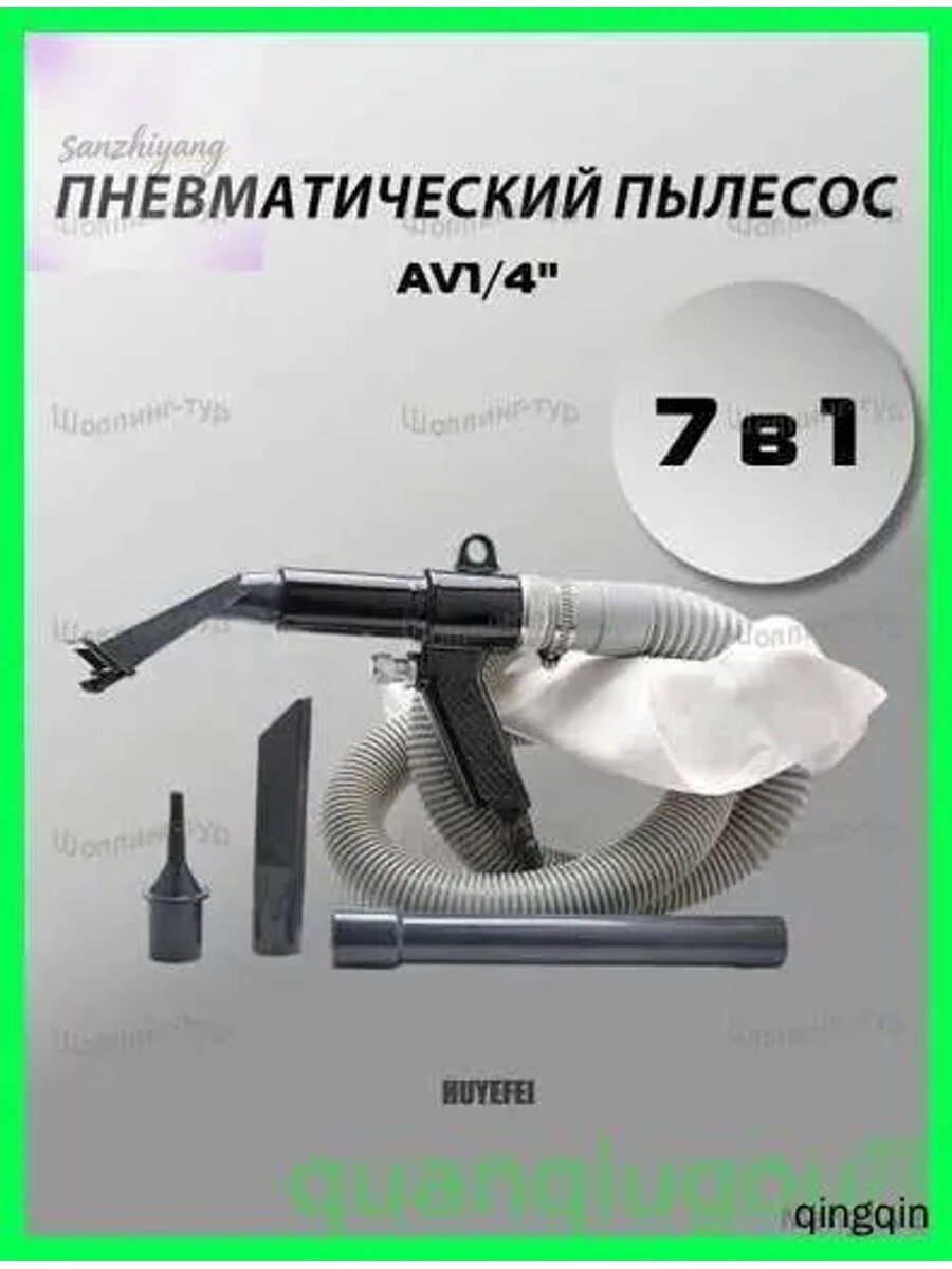 Пневматический пылесос " с набором из 7 предметов, 385 мм, дисковые щетки