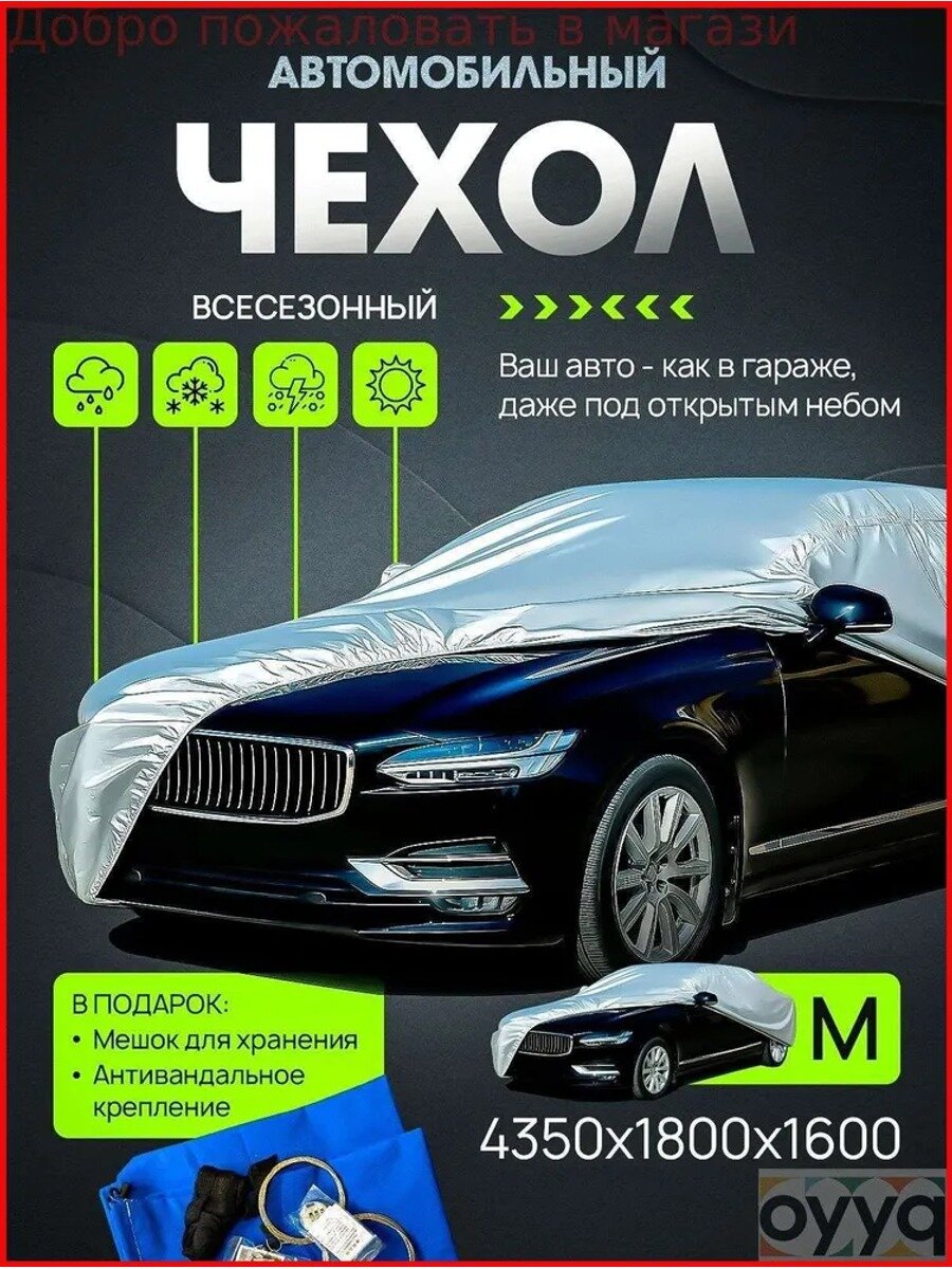 Чехол на автомобиль 435 x180 x160, Оксфорд, 1 шт, классический вариант модели