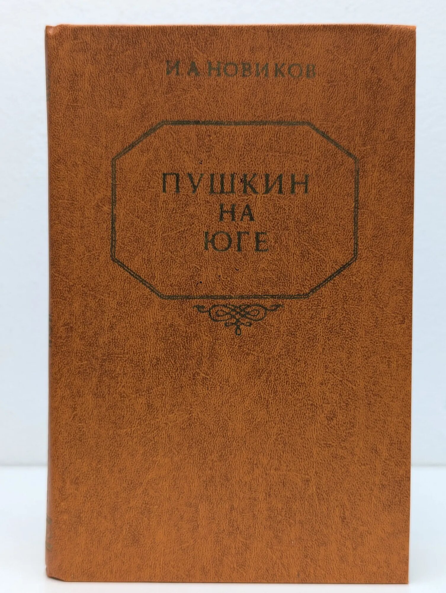 Пушкин на юге Новиков Иван Алексеевич 1983