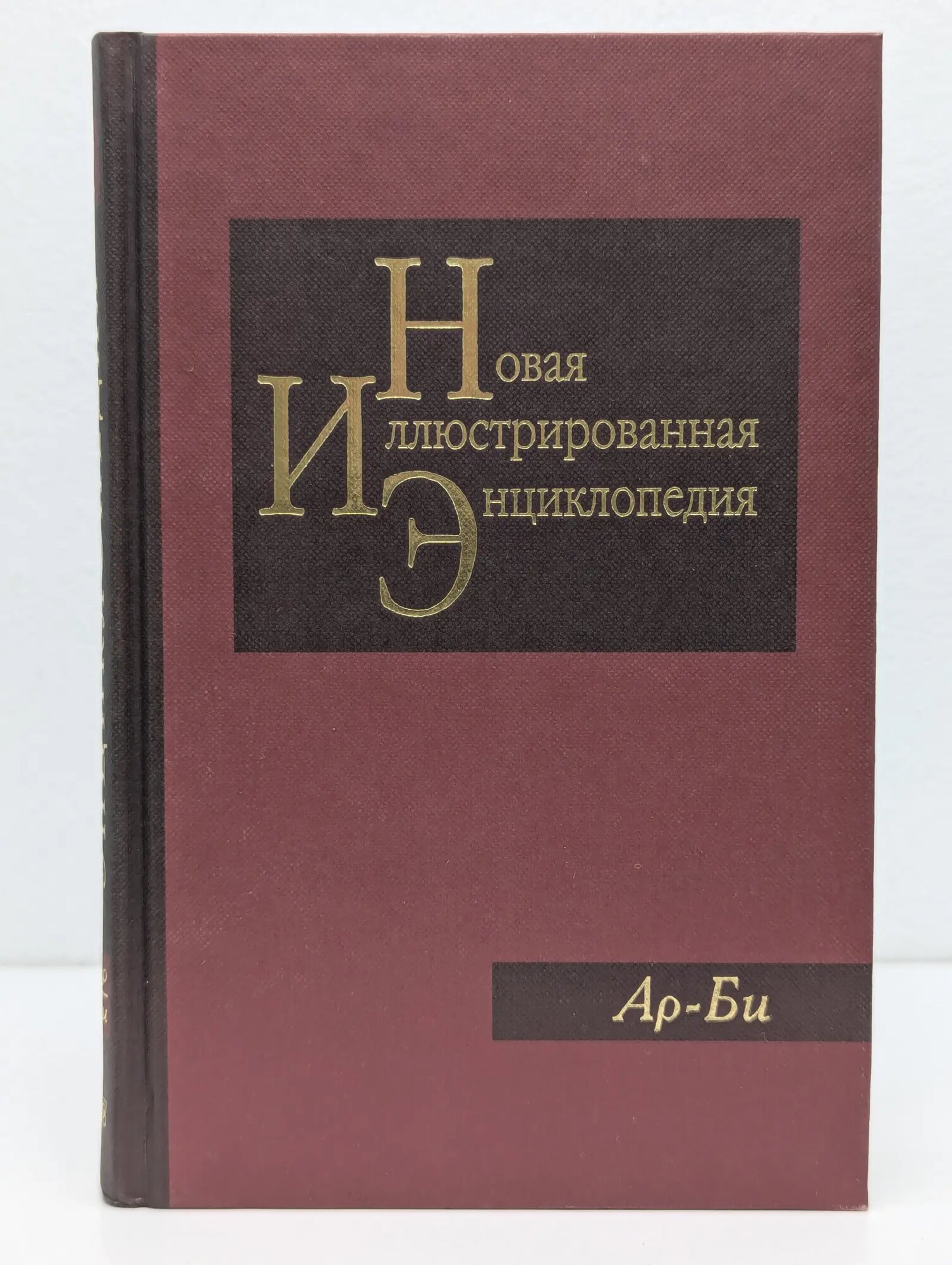 Новая иллюстрированная энциклопедия. Том 2. Ар-Би Сборник 2004